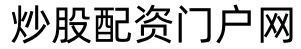配查网_专业股票配资平台_在线炒股配资